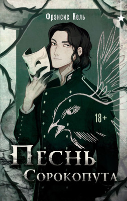 Книга Черным-бело Песнь Сорокопута, твердая обложка (Кель Фрэнсис)