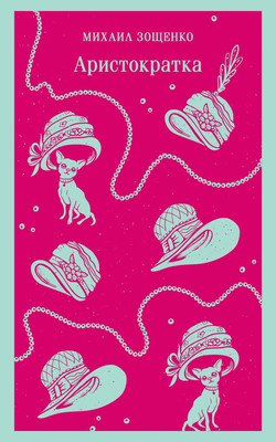 Книга Эксмо Аристократка / 9785042018732 (Зощенко Михаил)