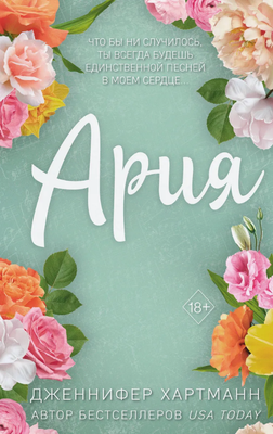 Книга FreeDom Идеальный дуэт. Ария твердая обложка (Хартманн Дженнифер)