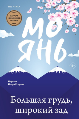 Книга Inspiria Большая грудь, широкий зад мягкая обложка (Янь Мо)