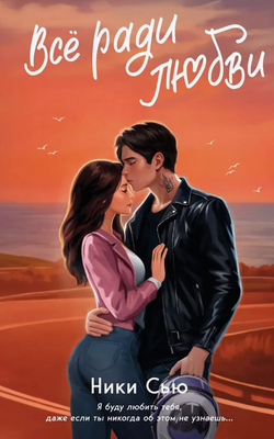 Книга FreeDom Навсегда в моем сердце. Все ради любви твердая обложка (Сью Ники)