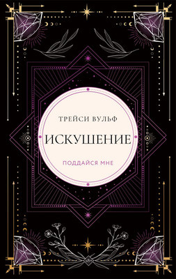 Книга Like Book Искушение, твердая обложка (Вульф Трейси)