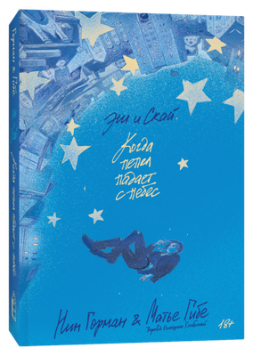 Книга Popcorn Books Эш и Скай. Когда пепел падает с небес мягкая обложка (Гибе Матье, Горман Нин)