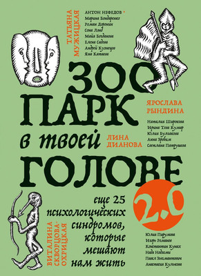 Книга Бомбора Зоопарк в твоей голове 2.0 (Тева Кумар Ирина и др.)