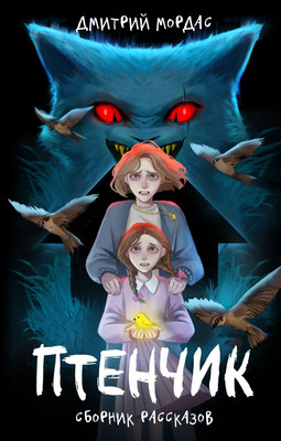 Художественная книга Комильфо Tiny Bunny. Птенчик, твердая обложка (Мордас Дмитрий)