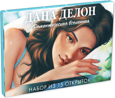 Набор открыток CLEVER Дана Делон. Романтическая вселенная / 2040669797598
