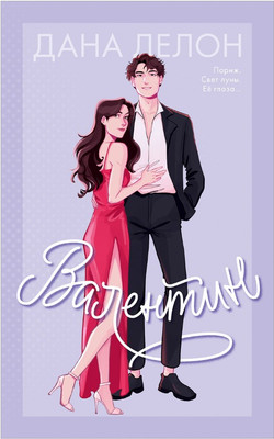 Книга CLEVER Валентин мягкая обложка (Делон Дана)