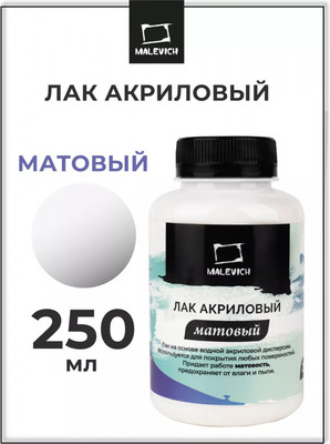 Лак художественный Малевичъ 820003 (250мл, матовый)