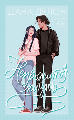 Книга CLEVER Непрожитая жизнь мягкая обложка (Делон Дана)