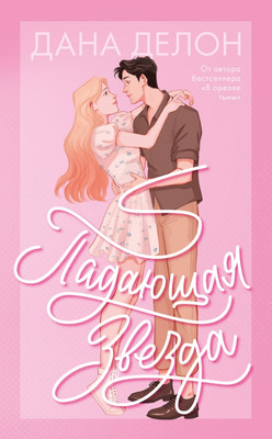 Книга CLEVER Падающая Звезда мягкая обложка (Делон Дана)