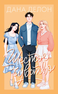 Книга CLEVER Шестое чувство мягкая обложка (Делон Дана)