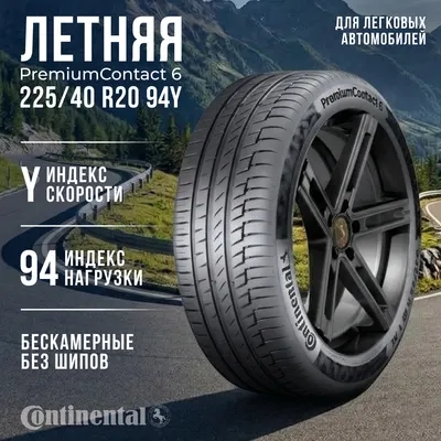 Летняя шина Continental PremiumContact 6 225/40R20 94Y