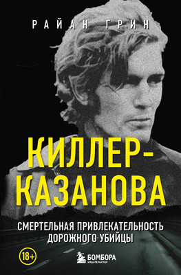 Нехудожественная книга Бомбора Киллер-Казанова, мягкая обложка (Грин Райан)