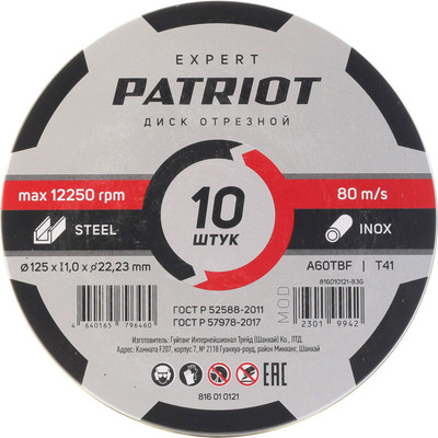 Набор отрезных дисков PATRIOT Expert 125x1.0x22.23 / 816010121 (10шт)