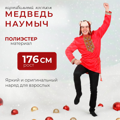 Костюм карнавальный Пуговка Медведь Наумыч / 5008 к-19 (р.176/54-56)