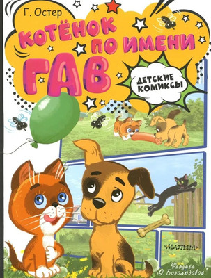 Комикс АСТ Котенок по имени Гав твердая обложка (Остер Григорий)