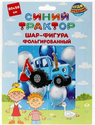 Воздушный шар Чудо праздник Синий трактор / FBF-80054-BT