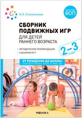 Учебное пособие Мозаика-Синтез Сборник подвижных игр. Для детей 2-3 года / МС14286