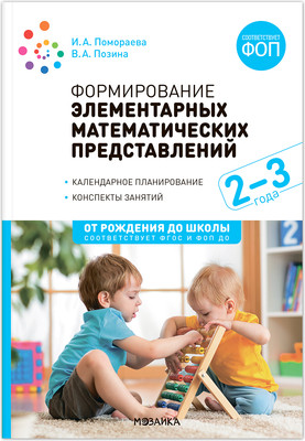 План-конспект уроков Мозаика-Синтез Формирование элементарных матем. представлений. 2-3 / МС14284