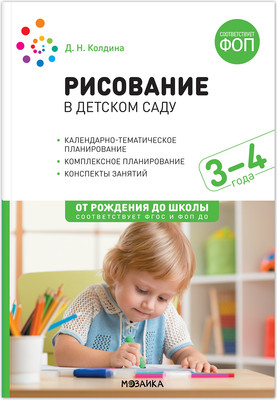 План-конспект уроков Мозаика-Синтез Рисование в детском саду. 3-4 года / МС14283