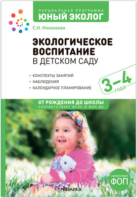 План-конспект уроков Мозаика-Синтез Экологическое воспитание в детском саду. 3-4 года / МС14287