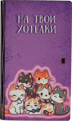 Конверт для денег Мультидом На твои хотелки МБ18-508