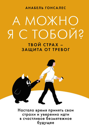 Книга КоЛибри А можно я с тобой? Твой страх - защита от тревог (Гонсалес Анабель, твердая обложка)