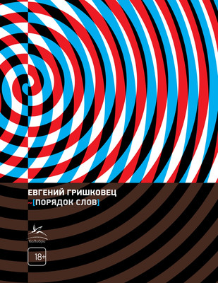 Художественная книга КоЛибри Порядок слов / 9785389265165 (Гришковец Евгений)