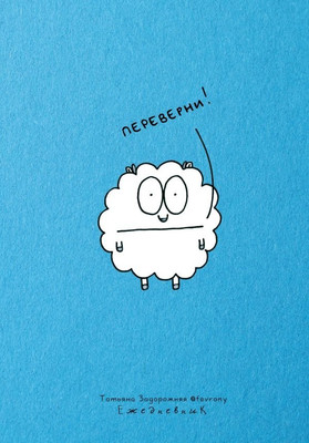 Мотивационный ежедневник АСТ Notebook. Вдохновение на каждый день / 9785171624699 (Задорожняя Татьяна)