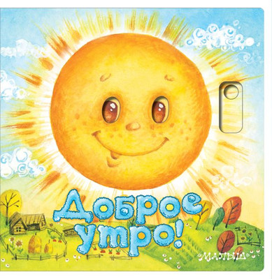 Книжка-панорамка АСТ Волшебные глазки. Доброе утро! твердая обложка (Пикулева Нина)