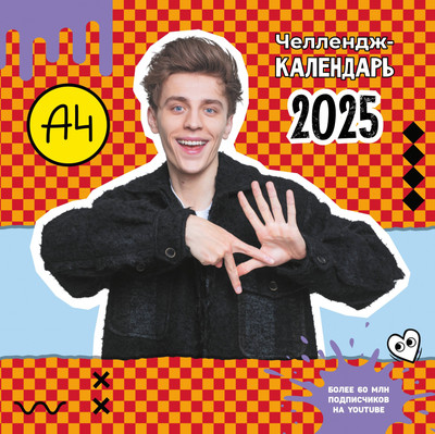 Календарь настенный АСТ Влад А4. Челлендж-календарь. 2025 год / 9785171655419