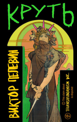 Книга Эксмо Круть твердая обложка (Пелевин Виктор)