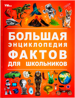 Энциклопедия Умка Большая энциклопедия фактов для школьников