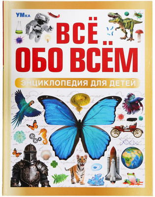 Энциклопедия Умка Все обо всем