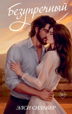 Книга FreeDom Безупречный твердая обложка (Сильвер Элси)