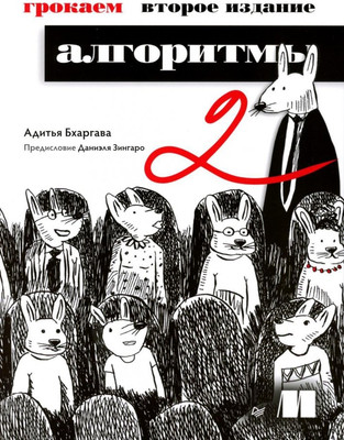 Книга Питер Грокаем алгоритмы, мягкая обложка (Бхаргава Адитья)