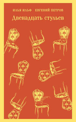 Художественная книга Эксмо Двенадцать стульев, мягкая обложка (Ильф Илья, Петров Евгений)