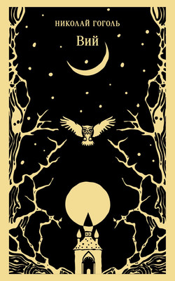 Книга Эксмо Вий, мягкая обложка (Гоголь Николай)
