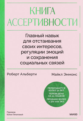 Книга МИФ Книга ассертивности, твердая обложка (Альберти Роберт, Эммонс Майкл)