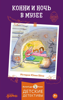 Книга Альпина Конни и ночь в музее / 9785006300668 (Беме Юлия)