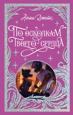 Книга CLEVER По осколкам твоего сердца твердая обложка (Джейн Анна)