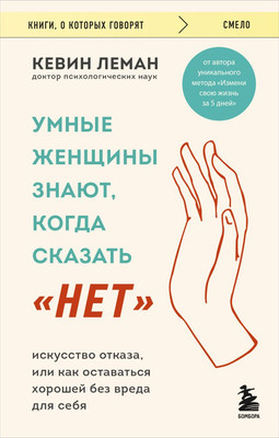 Книга Бомбора Умные женщины знают, когда сказать нет, мягкая обложка (Леман Кевин)
