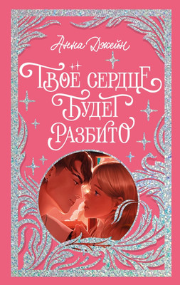 Книга CLEVER Твое сердце будет разбито твердая обложка (Джейн Анна)