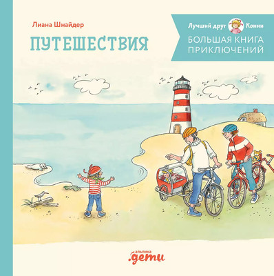 Книга Альпина Большая книга приключений Конни. Путешествия / 9785961492415 (Шнайдер Лиана)