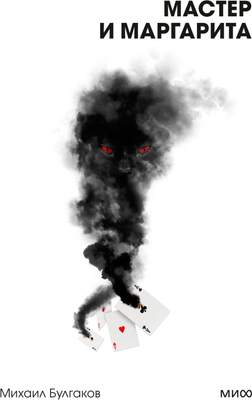 Книга МИФ Мастер и Маргарита. Вечные истории мягкая обложка (Булгаков Михаил)