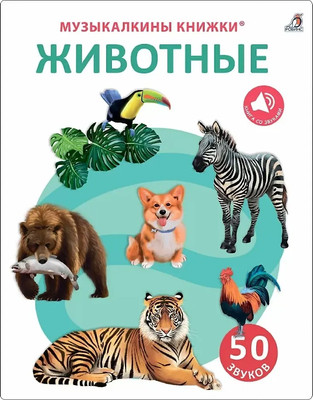 Музыкальная книга Робинс Животные. 50 звуков / 9785436607979