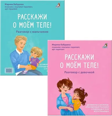 Художественная книга Робинс Расскажи о моем теле / 9785436609393 (Бабурина Марина)