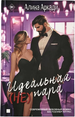 Книга Яуза-пресс Идеальная (не) пара, твердая обложка (Аркади Алина)