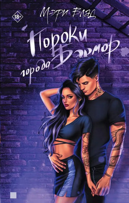 Книга Яуза-пресс Пороки города Бэрмор, твердая обложка (Влад Мэри)