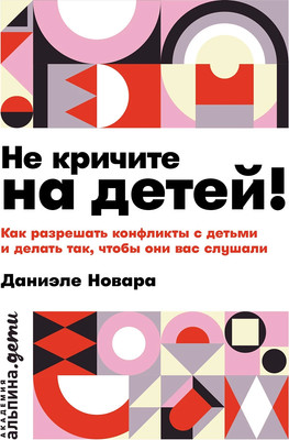 Книга Альпина Не кричите на детей! Мягкая обложка (Новара Даниэле)